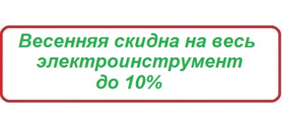 Скидка 10%