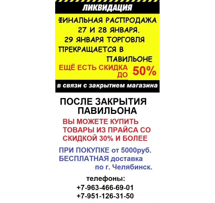 Тотальная распродажа