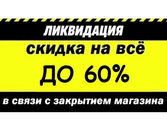 Тотальная распродажа