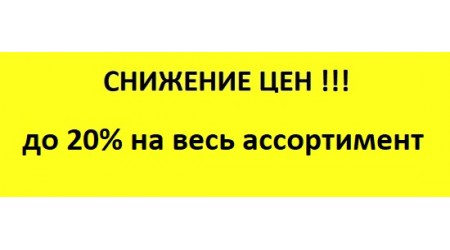 Снижение цен