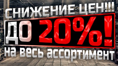 Снижение цен