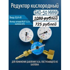 Редуктор кислородный БКО-50 мини (24823) 001.010.103 ПТК