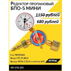 Редуктор пропановый БПО-5 мини (Lat) ПТК 001.010.203 