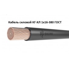 Кабель силовой КГ-ХЛ 1х16-380 ГОСТ