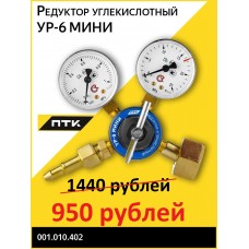 Редуктор углекислотный УР-6 МИНИ, алюм, ПТК, 001.010.402