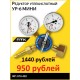 Редуктор углекислотный УР-6 МИНИ, алюм, ПТК, 001.010.402