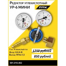 Редуктор углекислотный УР-6 МИНИ, алюм, ПТК, 001.010.402