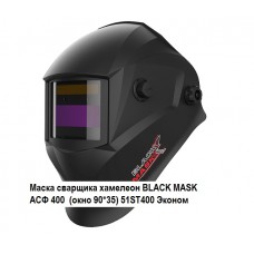 Маска сварщика хамелеон BLACK MASK АСФ 400  (окно 90*35) 51ST400 Эконом