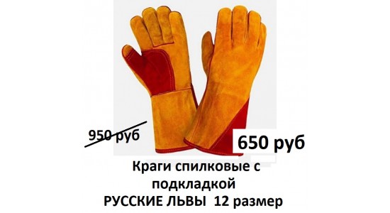 Краги спилковые с подкладкой, разм 12, РУССКИЕ ЛЬВЫ (широкие)