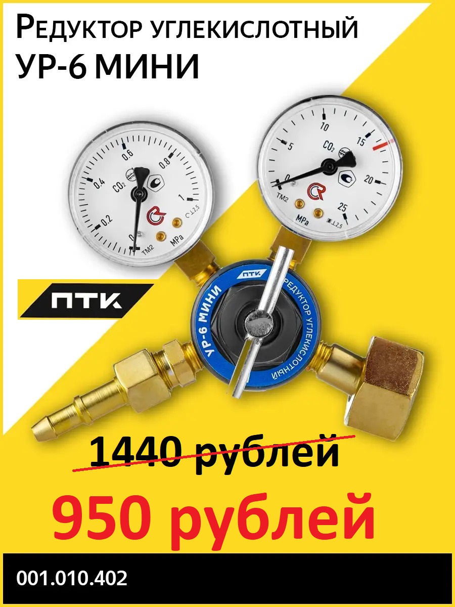 АКЦИЯ !!! Скидка на углекислотный редуктор УР-6 мини ПТК (402)